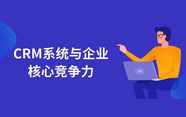 揭秘CRM客戶管理系統 賦能企業管理與服務的四大核心優勢