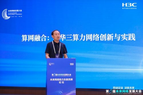 新華三以智算網(wǎng)絡(luò)創(chuàng)新成果亮相第八屆未來網(wǎng)絡(luò)發(fā)展大會，驅(qū)動網(wǎng)絡(luò)技術(shù)革新新篇章
